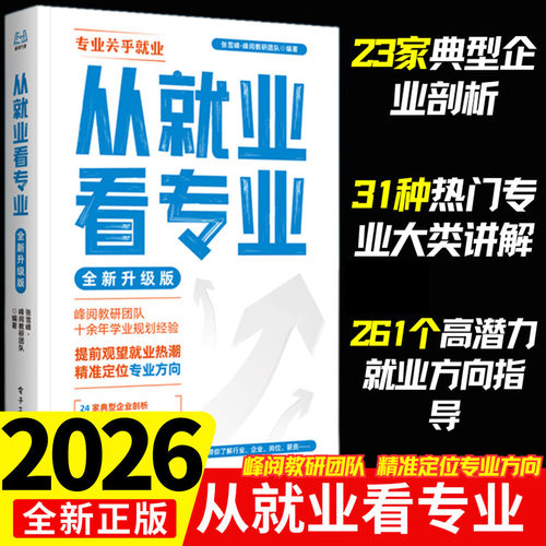 2026新版从就业看专业 手把手教你填报高考志愿选择比努力更重要这才是我要的专业学业规划高考选科策略报考专业指南书籍峰阅万卷