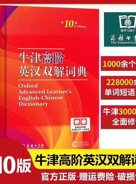 正版 牛津高阶英汉双解词典第10版 商务印书馆 霍恩比 英汉双解第十版中英双语高中大学考研英语工具书 汉英翻译指南 高阶英语词典