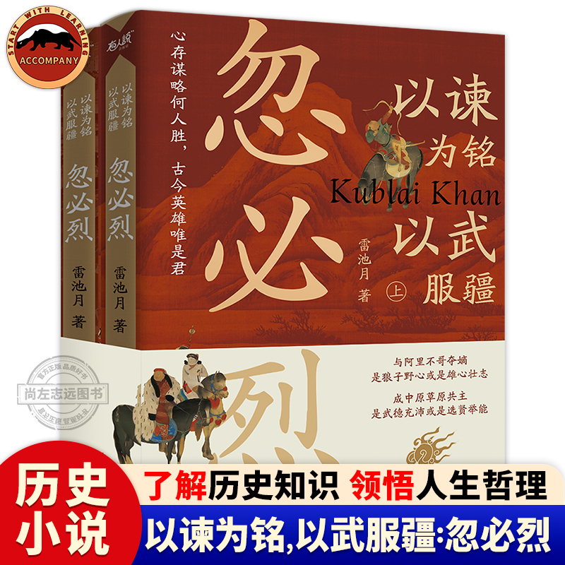 【官方正版】以谏为铭以武服疆 忽必烈全2册 雷池月著 历史类书籍宋辽金元史正版书籍 广东人民出版社 书籍/杂志/报纸 宋辽金元史 原图主图