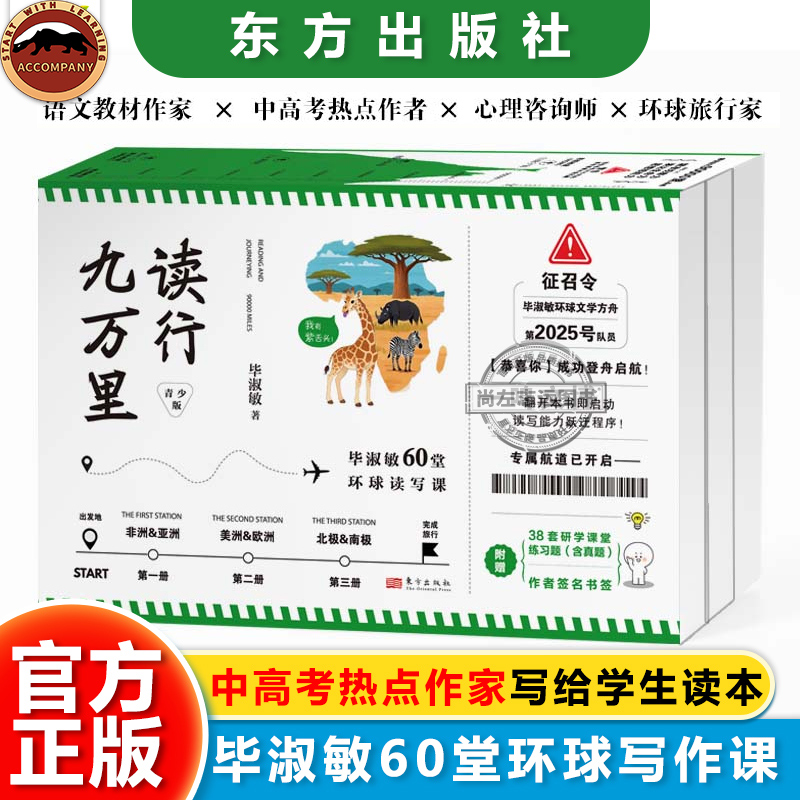 读行九万里 毕淑敏60堂环球读写课 青少版全三册 中小学生跟着大师学写作 百家讲坛毕淑敏的60篇旅行散文书籍东方出版