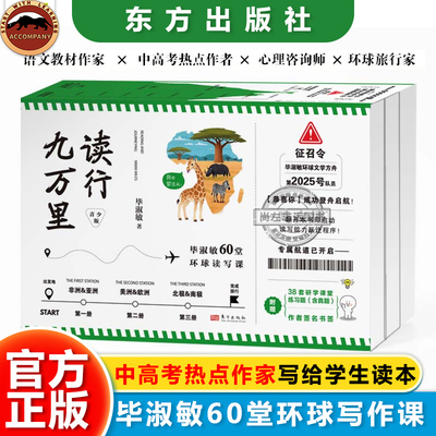 读行九万里 毕淑敏60堂环球读写课 青少版全三册 中小学生跟着大师学写作 百家讲坛毕淑敏的60篇旅行散文书籍东方出版