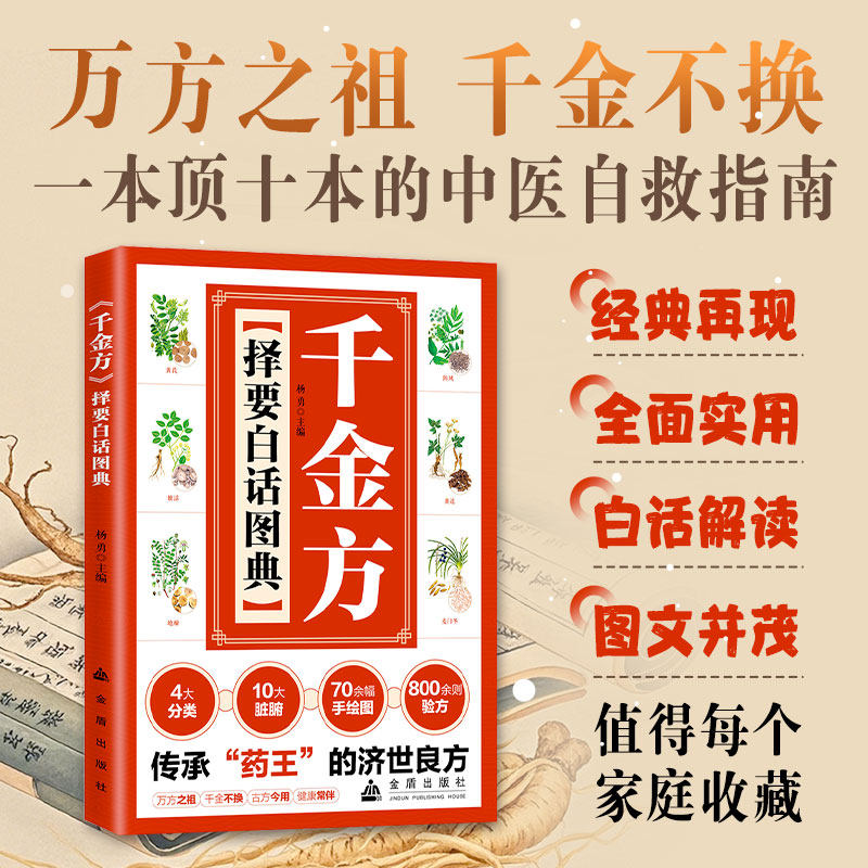 千金方 择要白话图典全书分为序例妇人方少小婴孺方诸风伤寒肝脏胆腑心脏小肠腑脾脏胃腑肺脏大肠腑等十五个部分中医养生入门书籍