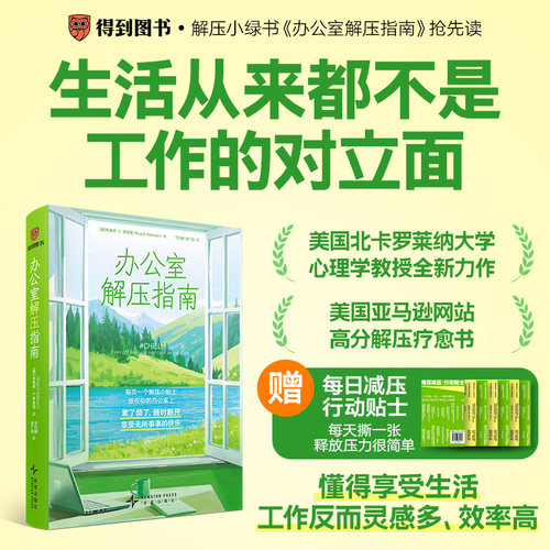 办公室解压指南 [美]布莱恩E罗宾森著 266个解压贴士享受生活才能在工作中拥有更多的灵感 提高效率 职场心理学疗愈书摆脱职场高压