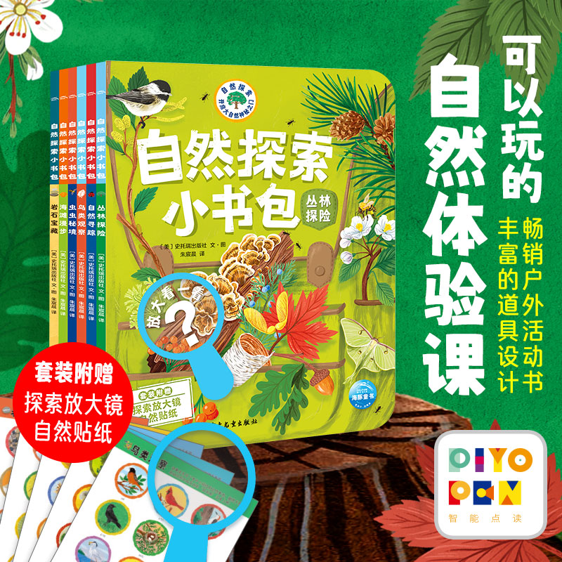 自然探索小书包全6册儿童3-6岁自然科普课绘本丛林探险自然发现笔记锻炼宝宝观察力创造力思考力表达力的一堂亲身体验课
