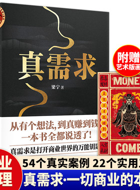 真需求 梁宁著 产品思维30讲 从有个想法到真赚到钱 一本书全都说透商业的本质 商业领域年度之书