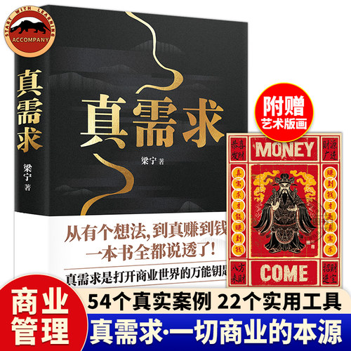 真需求 梁宁著 产品思维30讲 从有个想法到真赚到钱 一本书全都说透商业的本质 商业领域年度之书 - 封面