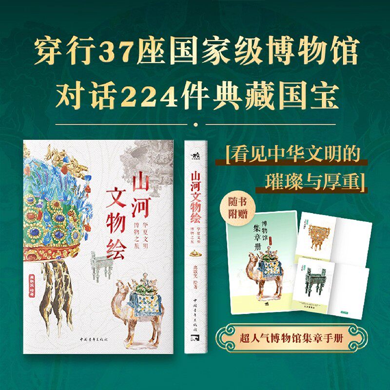 山河文物绘 华夏文明博物之旅 离歌笑著 穿行37座国家级博物馆收录224件镇馆之宝的中华文明全景图鉴