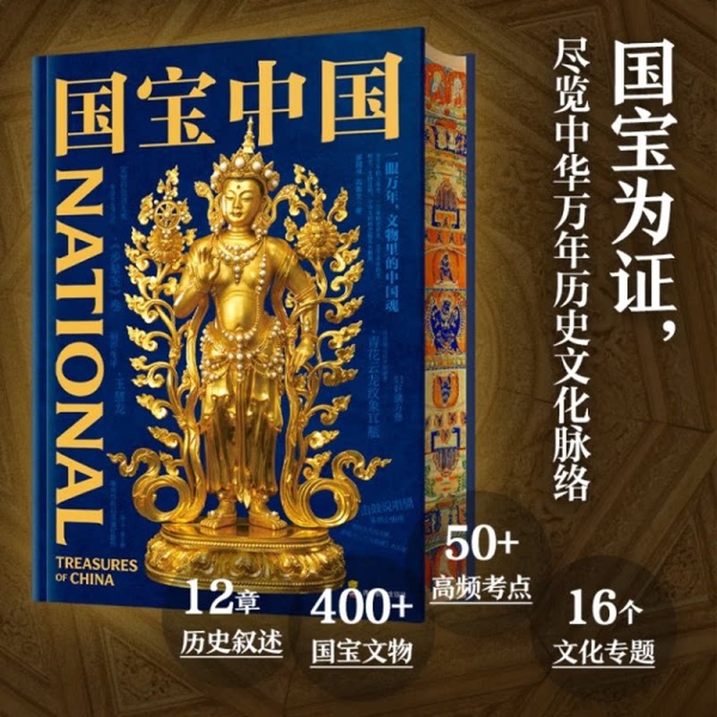 【配套赠品】国宝中国 尽揽中华历史文化脉络 初中高中历史学科知识深度解读 重器精选 兼具代表性与故事性 中国历史书籍