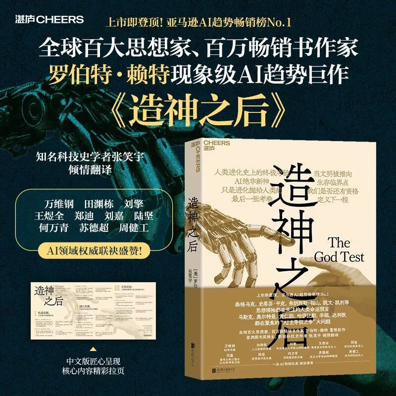 造神之后 罗伯特赖特著 AI趋势之作 当文明被推向临界点 我们是否还有资格定义下一程 AI绝非新神 只是进化抛给人类的最后一张考卷