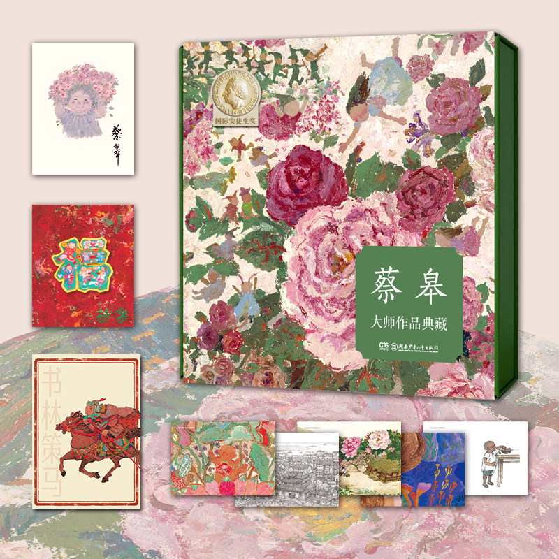 【配套赠品】蔡皋大师作品典藏礼盒装7册出生的故事+海的女儿+火城+咩咩小黑羊+牛郎星和织女星+秋翁遇仙记+月亮粑粑安奖儿童绘本