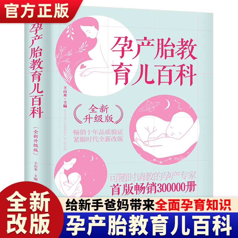 正版孕产胎教育儿百科全新升级版北京大学人民医院主任医师专业孕育指导 给孕