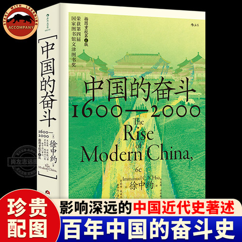 后浪正版 中国的奋斗徐中约著 1600-2000四百年中国近代史 大学堂系列 文津图书奖获奖作品 从容剖析让史实说话 中国历史著述书籍
