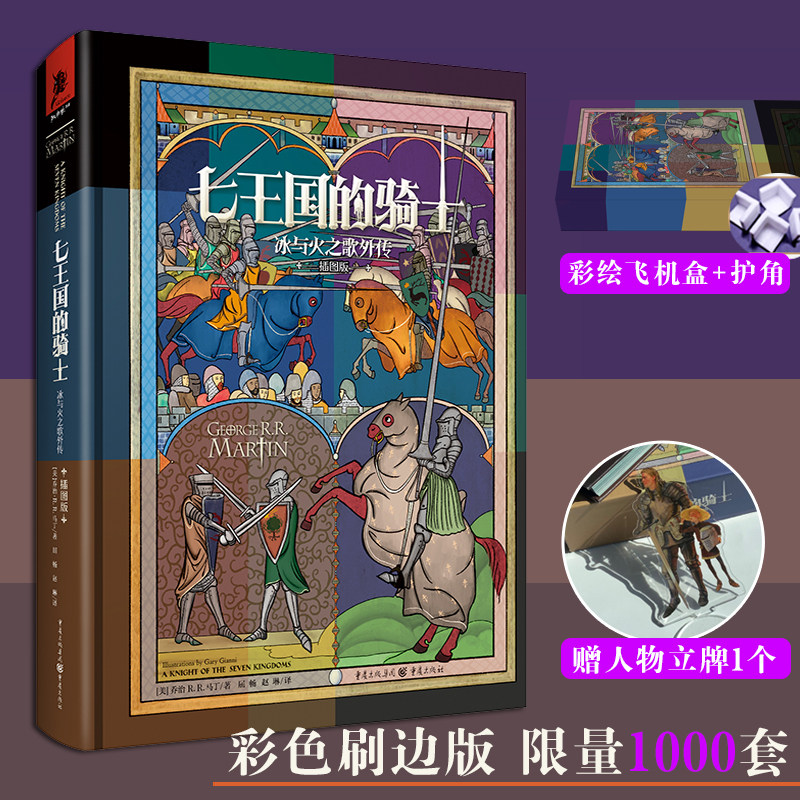 七王国的骑士 插图刷边版 冰与火之歌 权力的游戏外传 乔治马丁著 奇幻魔幻小说排行榜 外国文学名著