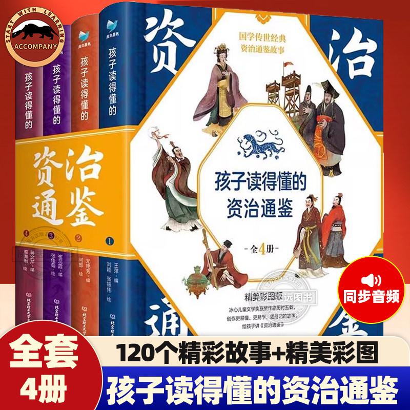 【同步音频】孩子读得懂的资治通鉴精美彩图版国学儿童青少年版文学小学生6-9-12岁中华上下五千年中国历史通史资治通鉴故事书籍