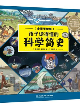 正版孩子读得懂的科学简史