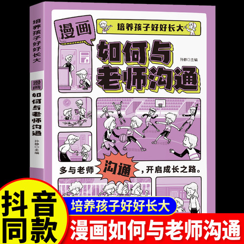 抖音同款】漫画如何与老师沟通 如何当好班干部 培养孩子好好长大赢在表达能力启蒙书语言口才高情商话术训练书籍家庭教育书籍