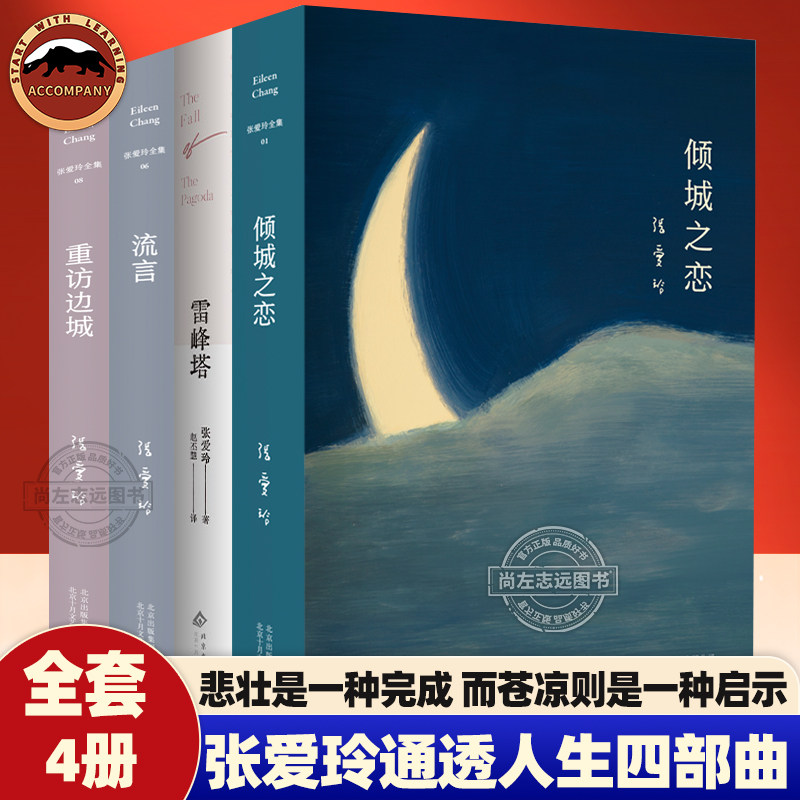 张爱玲通透人生四部曲全4册 散文小说集雷峰塔+流言+重访边城+倾城之恋