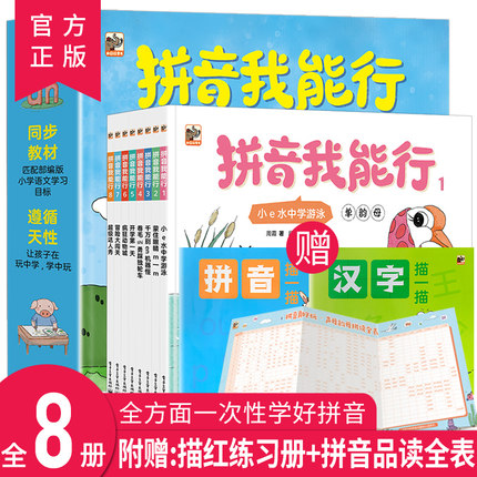 拼音我能行全套8册 3-4-6岁儿童启蒙早教绘本故事书 一年级看拼音写词语 拼音拼读训练书籍 幼小衔接拼音描红拼音学习神器