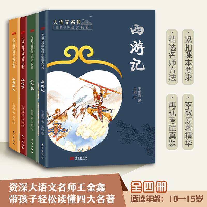 大语文名师给孩子讲四大名著 北大硕士王金鑫倾力打造 新课标整本书阅读痛点终结者 收录考点讲义知识图谱 中高考真题解析
