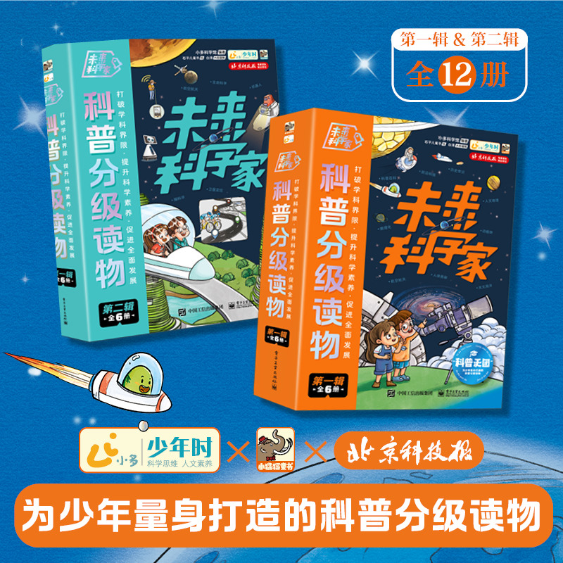 未来科学家科普分级读物1+2共12册 天文物理计算机生物心理学百科全书大百科绘本儿童科普类书籍小学生课外阅读书籍科学百科全书