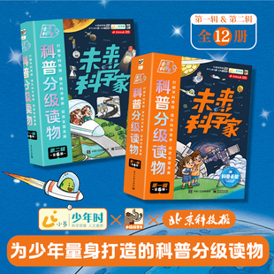 未来科学家科普分级读物1 2共12册 天文物理计算机生物心理学百科全书大百科绘本儿童科普类书籍小学生课外阅读书籍科学百科全书