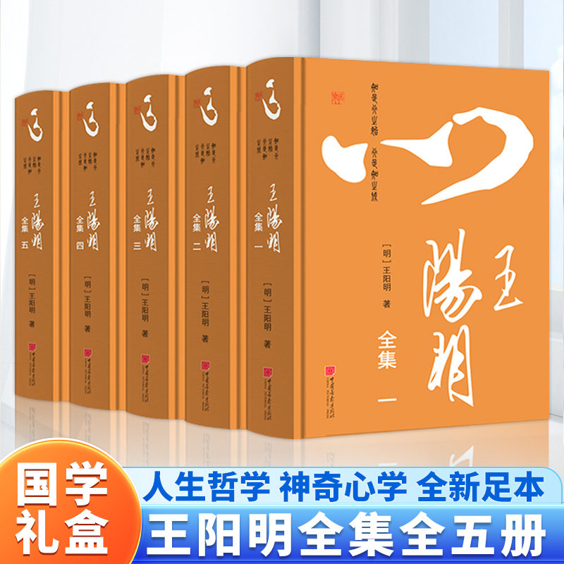 王明阳全集5册礼盒装 王阳明心学的智慧知行合一致良知传习录 中国哲学 为人处世谋略