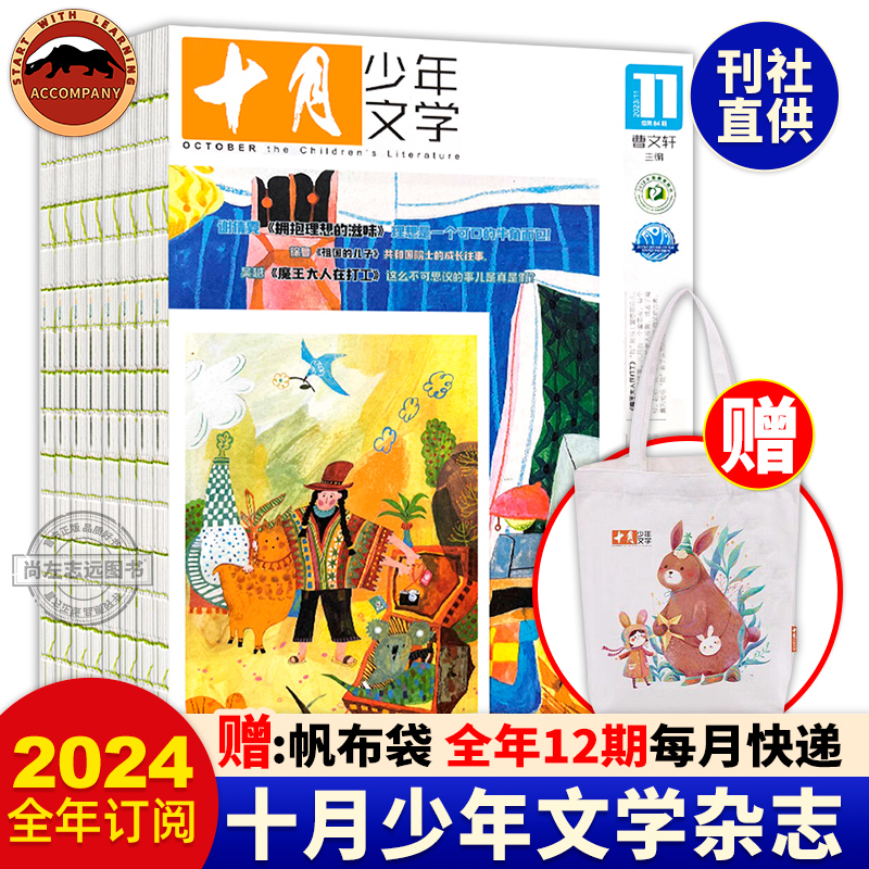 【赠帆布袋】十月少年文学杂志2024全年1-12月 8-15岁青少年儿童文学杂志初中小学生课外阅读作文素材积累儿童读物6岁以上