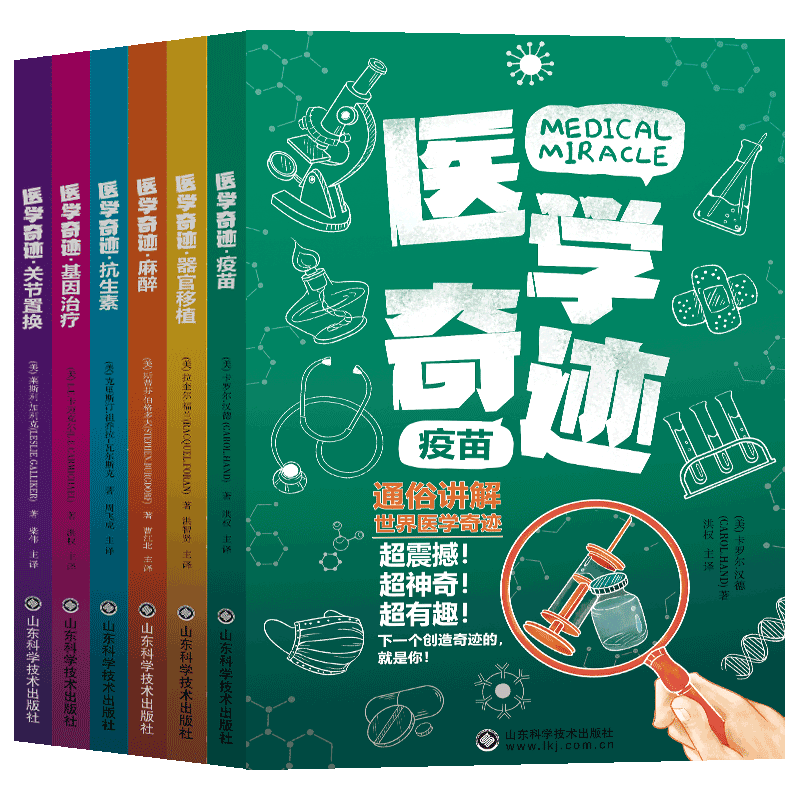 正版 医学奇迹全6册 通俗讲解世界医学奇迹 易懂的科学奇迹 少儿医学科普百科全书 疫苗麻醉抗生素基因治疗关节置换器官移植