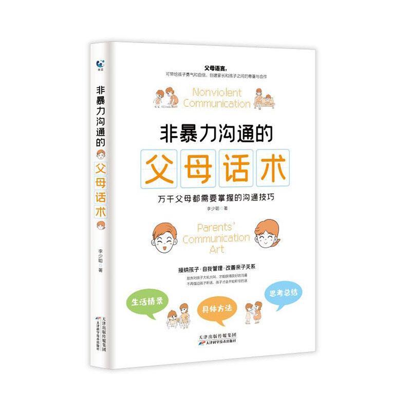 非暴力沟通的父母话术父母的语言樊登养育男孩女孩指南正面管教儿童心理学训练手册亲子关系家庭教育孩子育儿书籍书