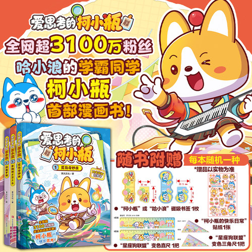 【随机赠品】爱思考的柯小瓶套装3册 星座狗联盟哈小浪的学霸同学 荒岛奇妙夜+星狗班才艺大会+逃离梦境 笑点知识点趣味漫画故事书