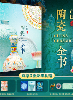 中国陶瓷全书非刷边版 红糖美学著 甄选海内外知名博物馆1000余件国宝级陶瓷器 高清美图专业讲解瓷器发展史瓷器收藏鉴定书籍