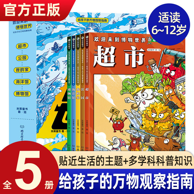 欢迎来到博物世界：给孩子的万物观察指南全套5册 米莱童书5~12岁 儿童科普漫画博物小百科神奇自然界大揭秘 中国少儿博物百科大全高性价比高么？