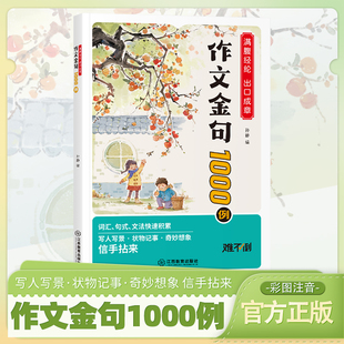 小学生作文金句1000例 满腹经纶出口成章 写人写景状物奇妙联想 好词好句好段 优美句子积累大全彩图版