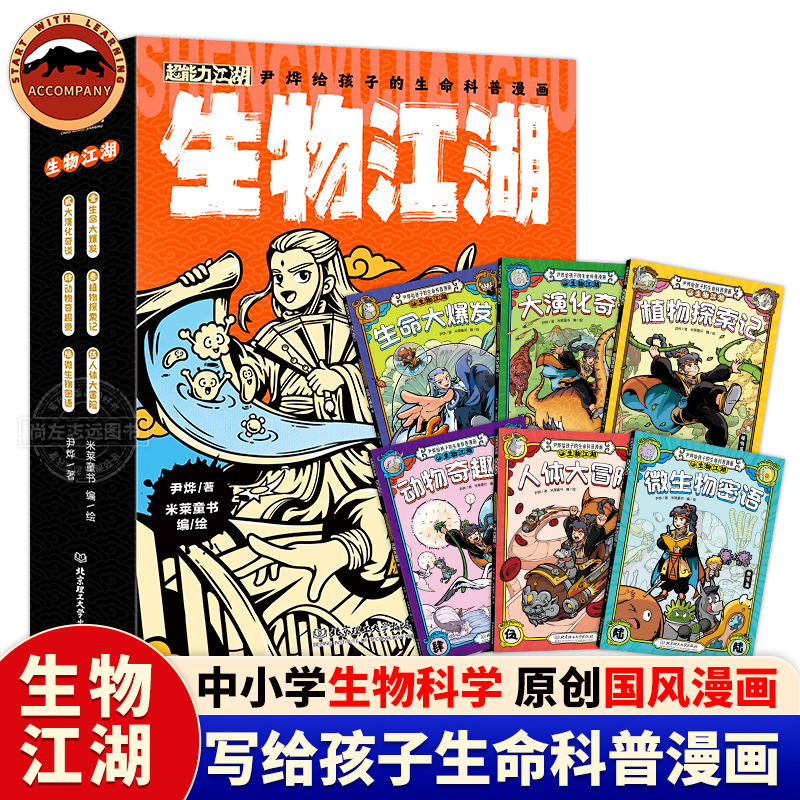 生物江湖尹烨给孩子的生命科普漫画全6册米莱童书著探索生物科学基础知识 6-14岁三四五六年级小学生阅读国家地理读物儿童绘本读物