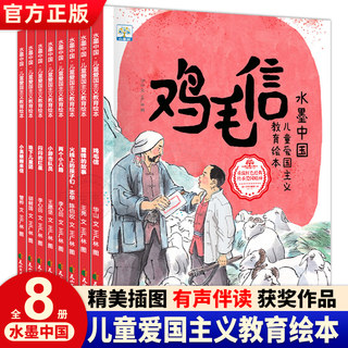 水墨中国·儿童爱国主义教育绘本全8册鸡毛信雷锋的故事闪闪的红星儿童绘本3一6红色经典故事绘本一二年级连环画儿童故事书3一6