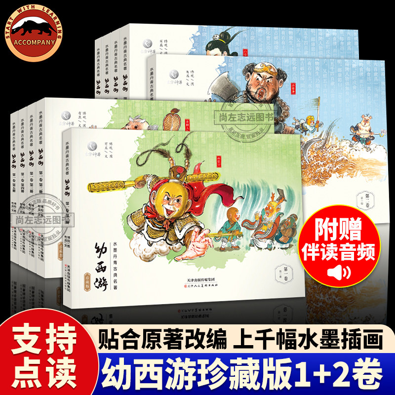 【赠音频】幼西游珍藏版全5册第一二三四卷水墨丹青西游故事儿童视角通俗易懂 语言风趣顺应中小学生课外阅读需求培养孩子独立阅读