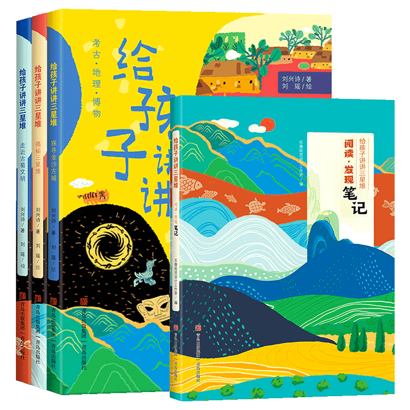 给孩子讲讲三星堆全套4册