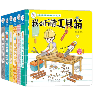 儿童社会启蒙认知体验立体手工书全6册职业扮演游戏书宝宝纸板书触摸认知3d立体亲子互动翻翻书我的万能工具箱书我的建筑工程队书