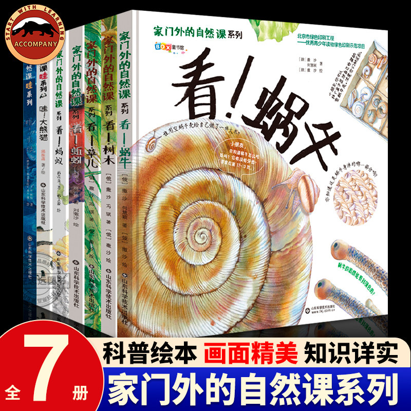 正版家门外的自然课系列硬壳精装看蚂蚁蚯蚓草儿蘑菇树木噢中草药幼少儿童自然课科普动植物绘本大全彩插图漫画百科大自然生物书籍