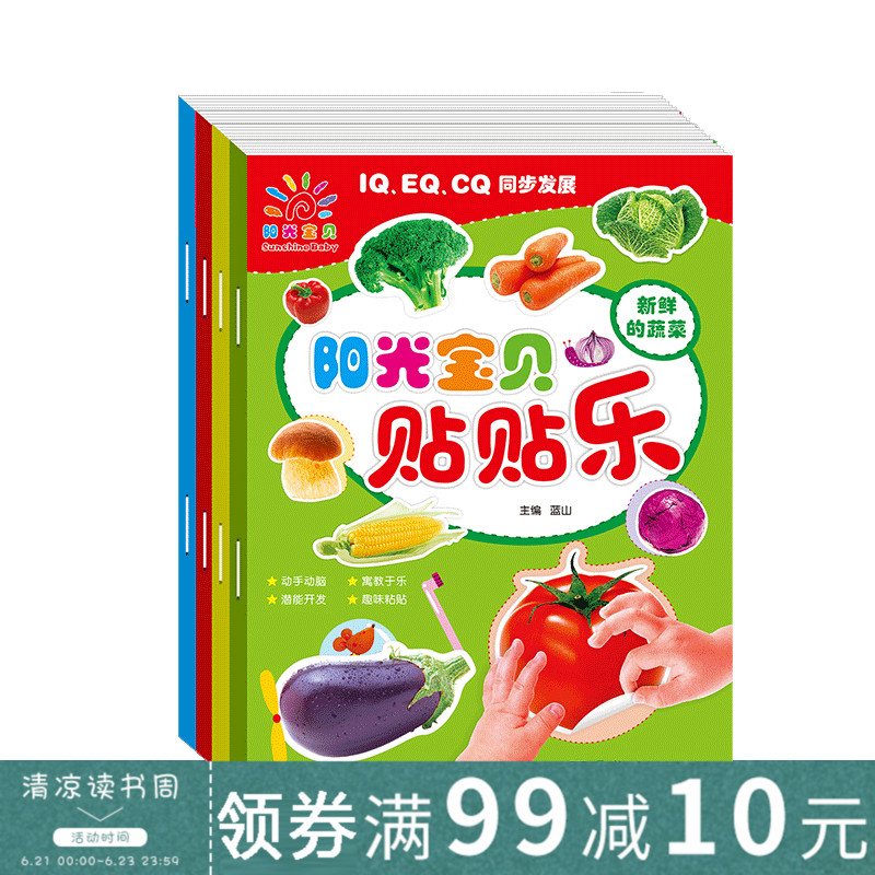 【正版】全4册 阳光宝贝贴贴乐0-3-6岁宝宝贴纸 学数数好吃的水果等儿童早教启蒙贴纸书反复贴幼儿卡通贴贴画动手动脑益智游戏书