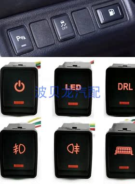 适用于日产奇骏 LED 雾灯DRL开关电源开关摄像头按钮 改装开关