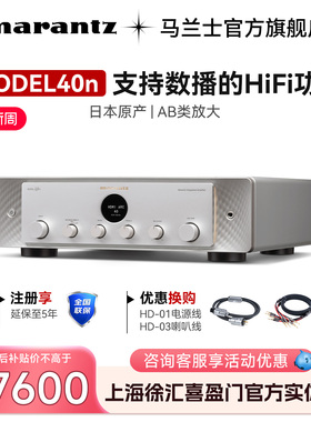 Marantz/马兰士hifi功放Model40n数字无损流媒体2.1功放机套装