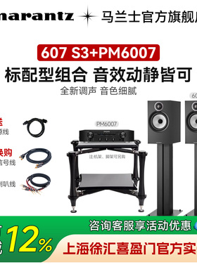B&W宝华韦健607S3书架箱+马兰士PM6007家用HiFi功放HiFi套装组合