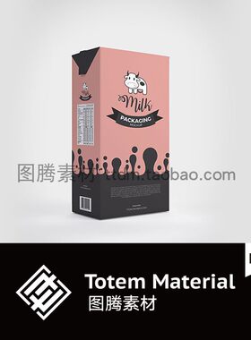纸质铝塑牛奶包装盒贴图样机奶制品产品外观设计效果图模板PS素材