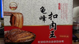 正味弋阳龟峰扣肉 梅干菜+山笋扣肉礼盒装800g包邮江西上饶特产