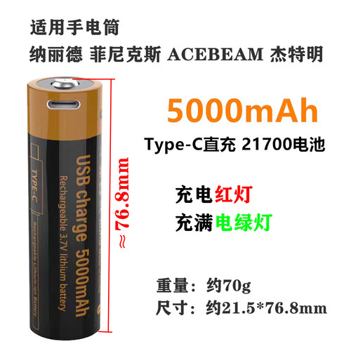 适用纳丽德 菲尼克斯 ACEBEAM手电筒21700锂电池Type C 5V充21750