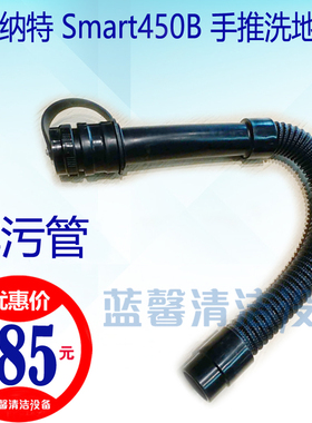 【原厂配件】贝纳特洗地机Smart450B 510B 排污管 排水管 出水管