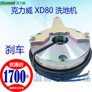 【原厂配件】克力威XD80驾驶洗地机电子刹车脚刹制动驱动刷盘电机
