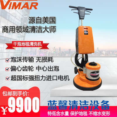 美国威马VIMAR VF-165DF干泡地毯清洗机丰富泡沫多功能洗地机配件