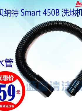 【原厂配件】贝纳特Smart450B510洗地机吸水软管排污水管塑料接头